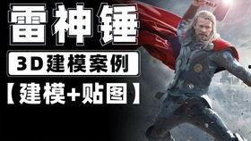 爆料雷神建模教程视频下载,视频下载解析与实战技巧  第1张